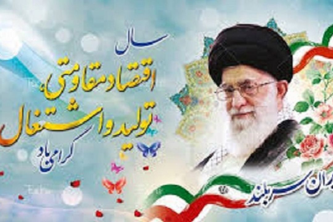 سال1396 سال"اقتصادمقاومتی،تولیدواشتغال"
