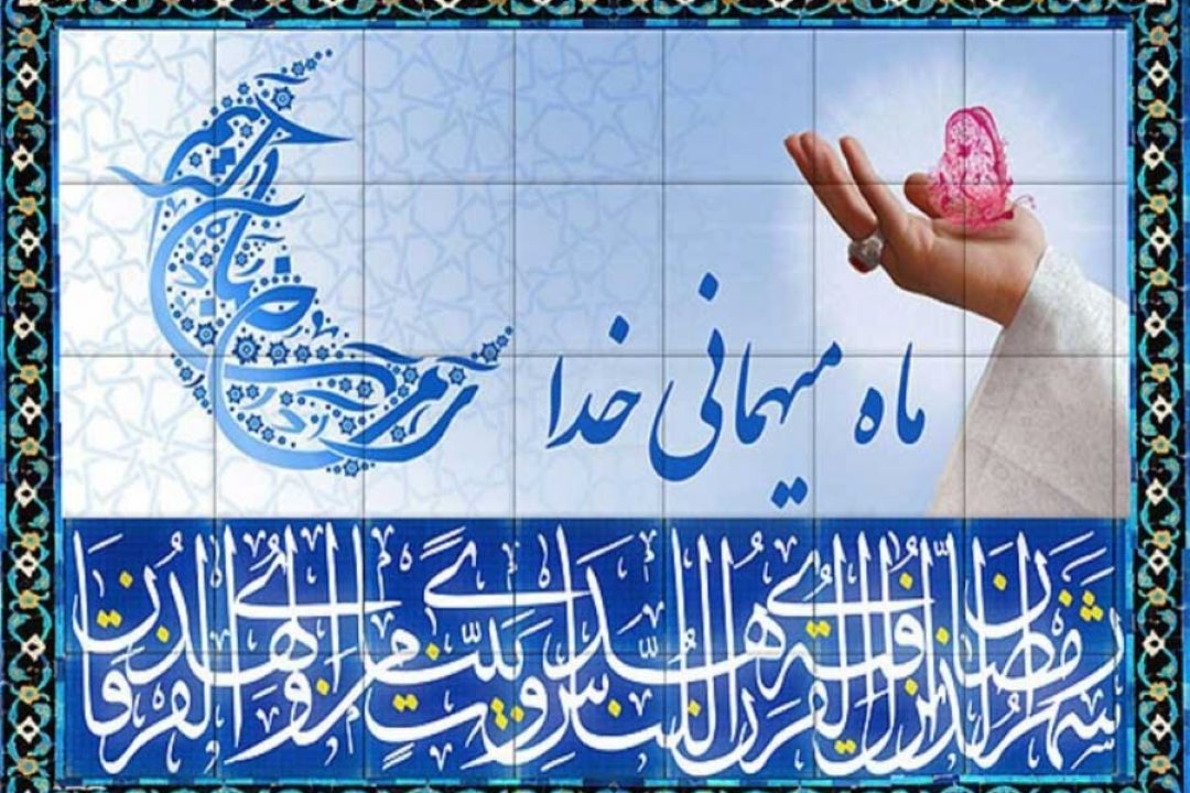 دری به خانه خورشید: نگاه متفاوت شاعران به رمضان