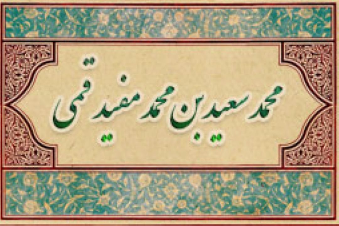نگاهی به زندگی و آثار و افكار قاضی سعید قمی