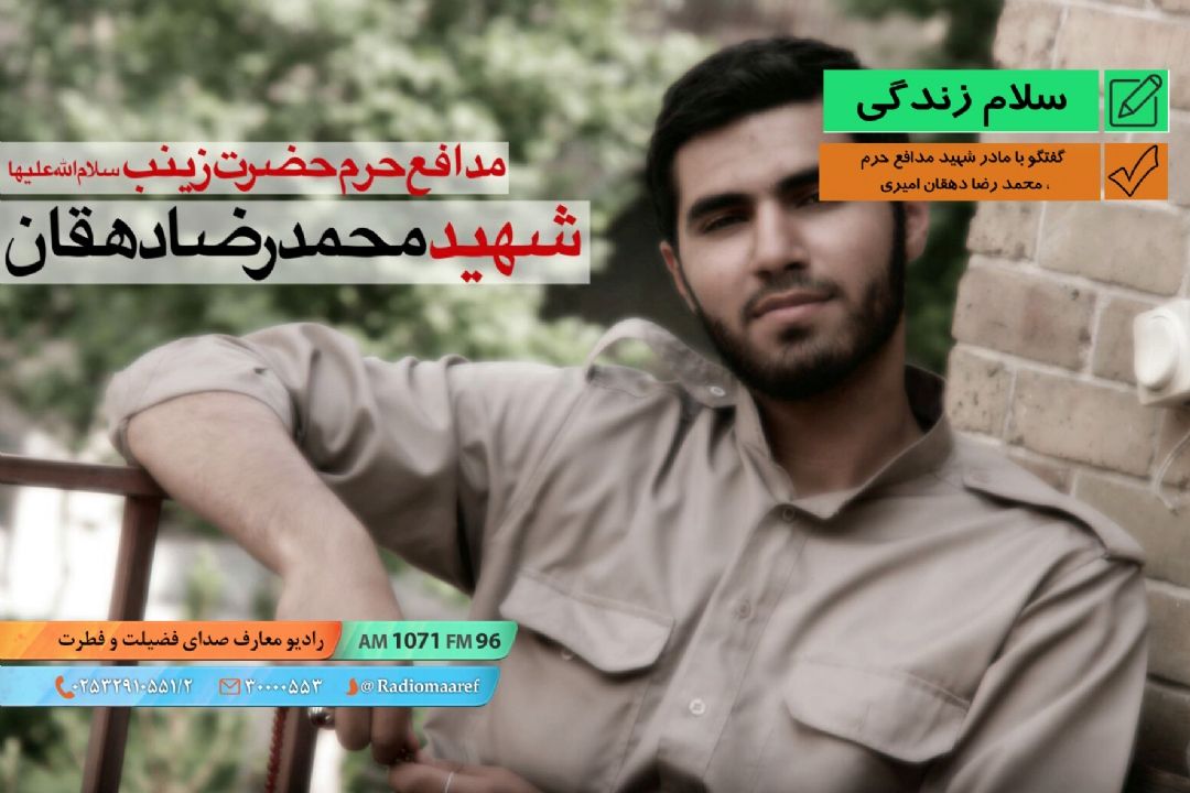 گفتگو با مادر شهید مدافع حرم، محمد رضا دهقان امیری 