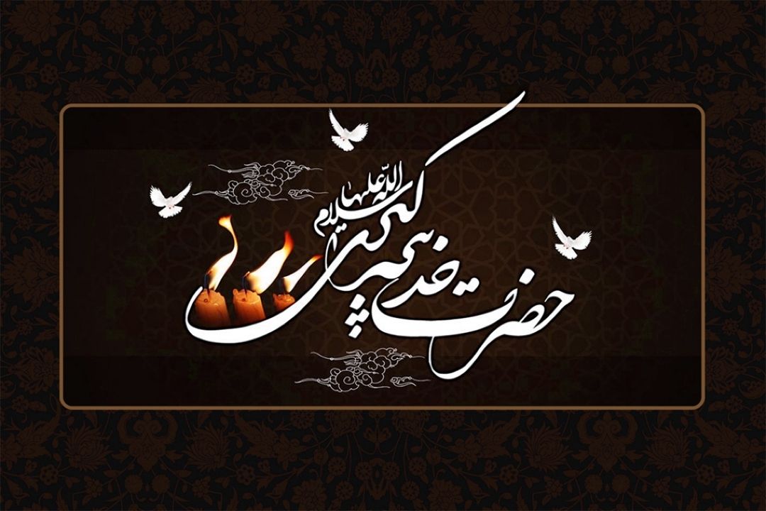 رادیو ایران در سالروز وفات حضرت خدیجه