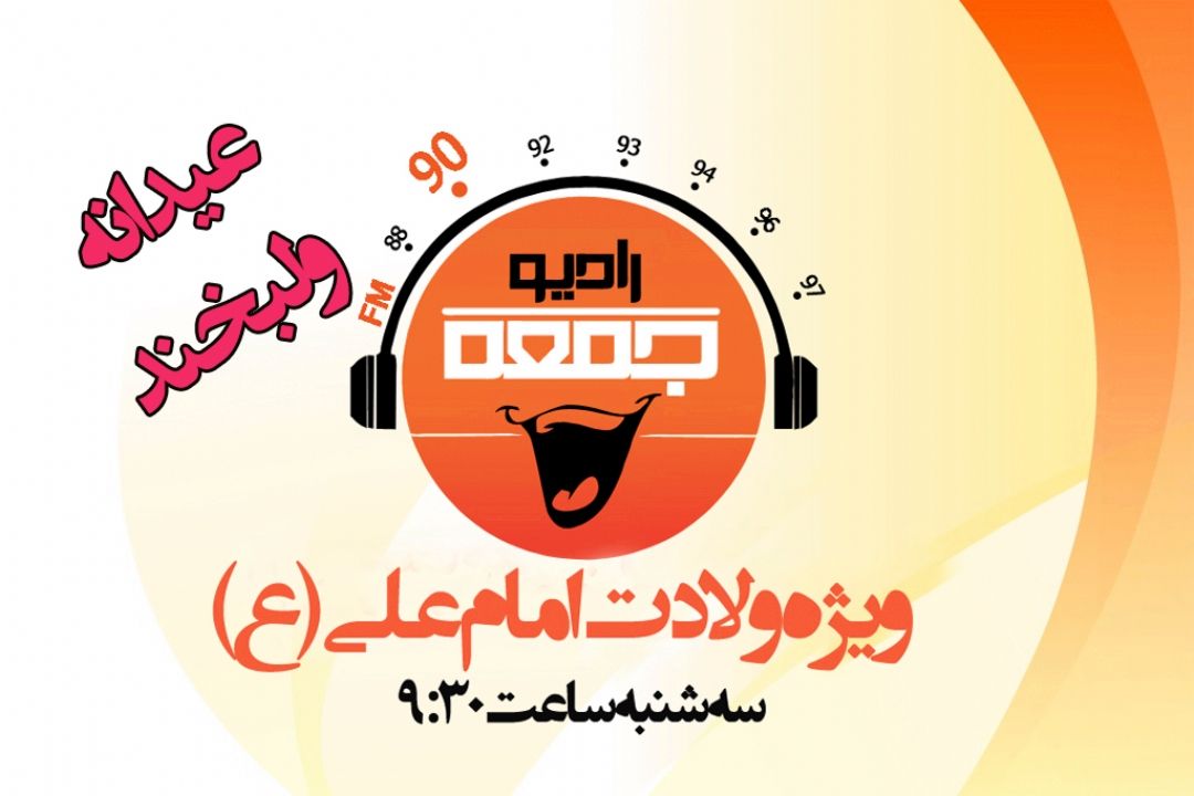 جشن میلاد امام علی (ع) در كنار رادیو جمعه ای ها