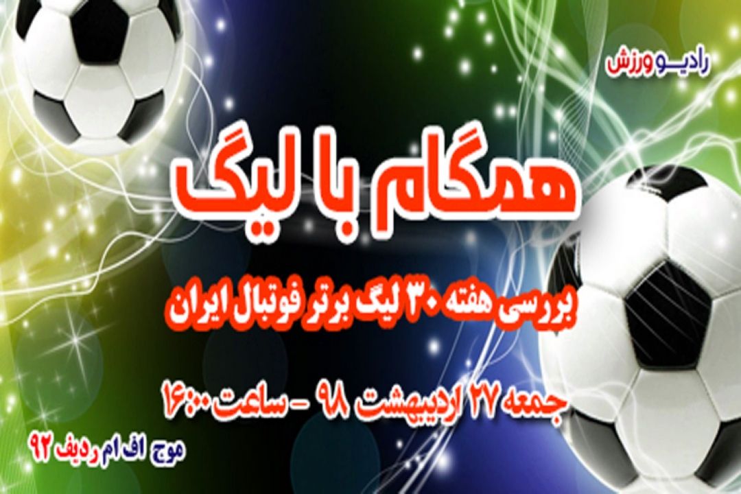 همگام با لیگ 