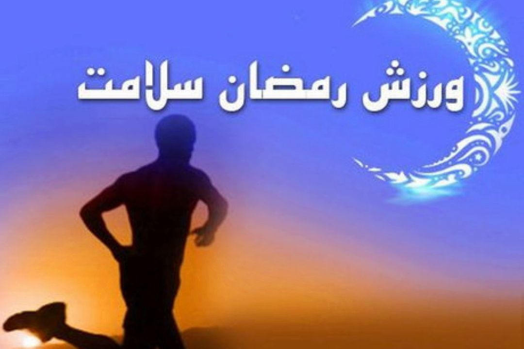 نكات كلیدی برای فعالیت ورزشی در ماه رمضان 