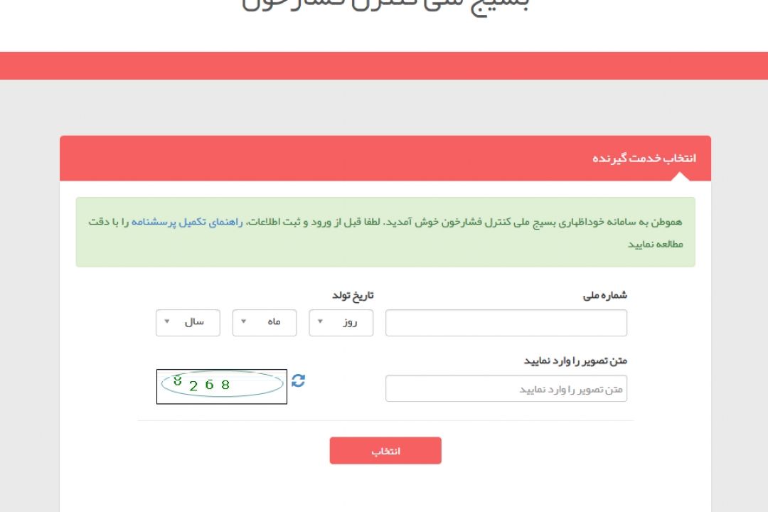 راه اندازی سامانه خوداظهاری ثبت فشار خون