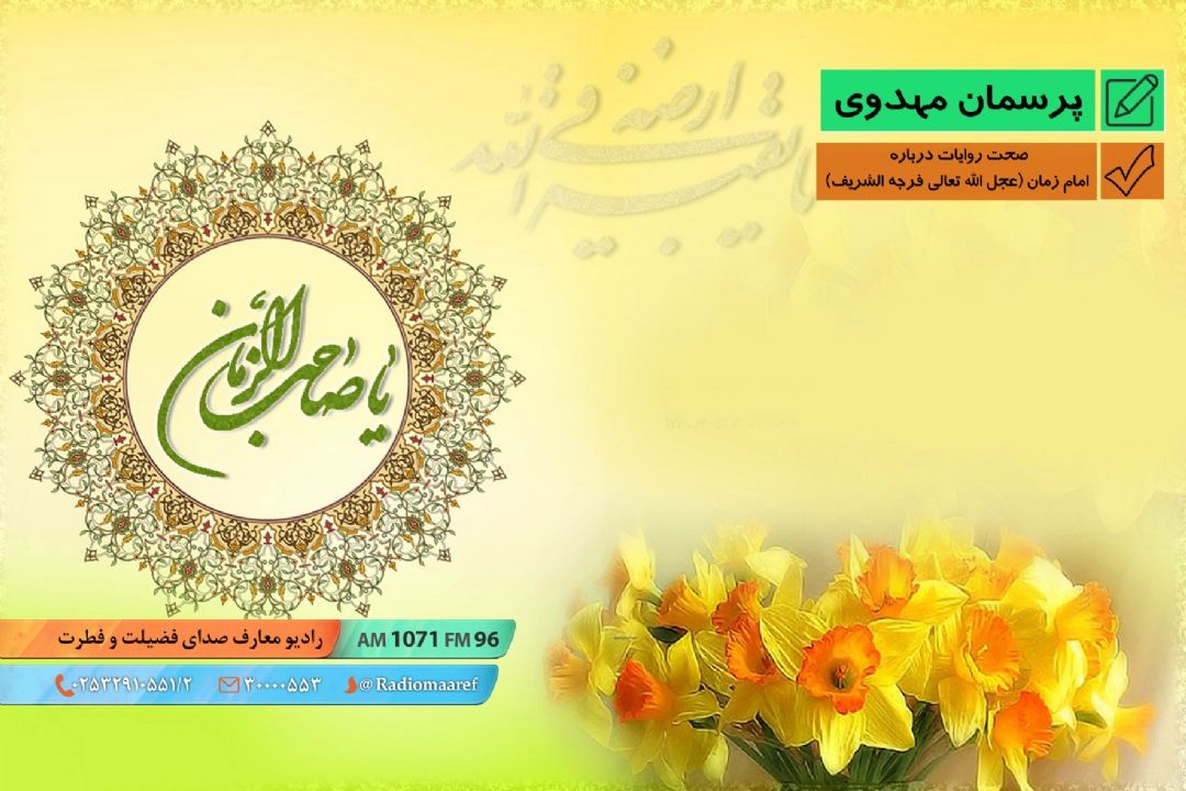 صحت روایات درباره امام زمان (ع)