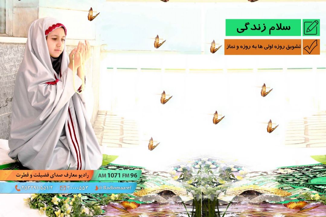 تشویق روزه اولی ها به روزه و نماز 