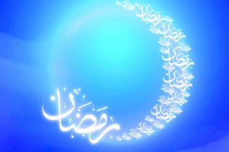 ماه رمضان، ماه غفران است