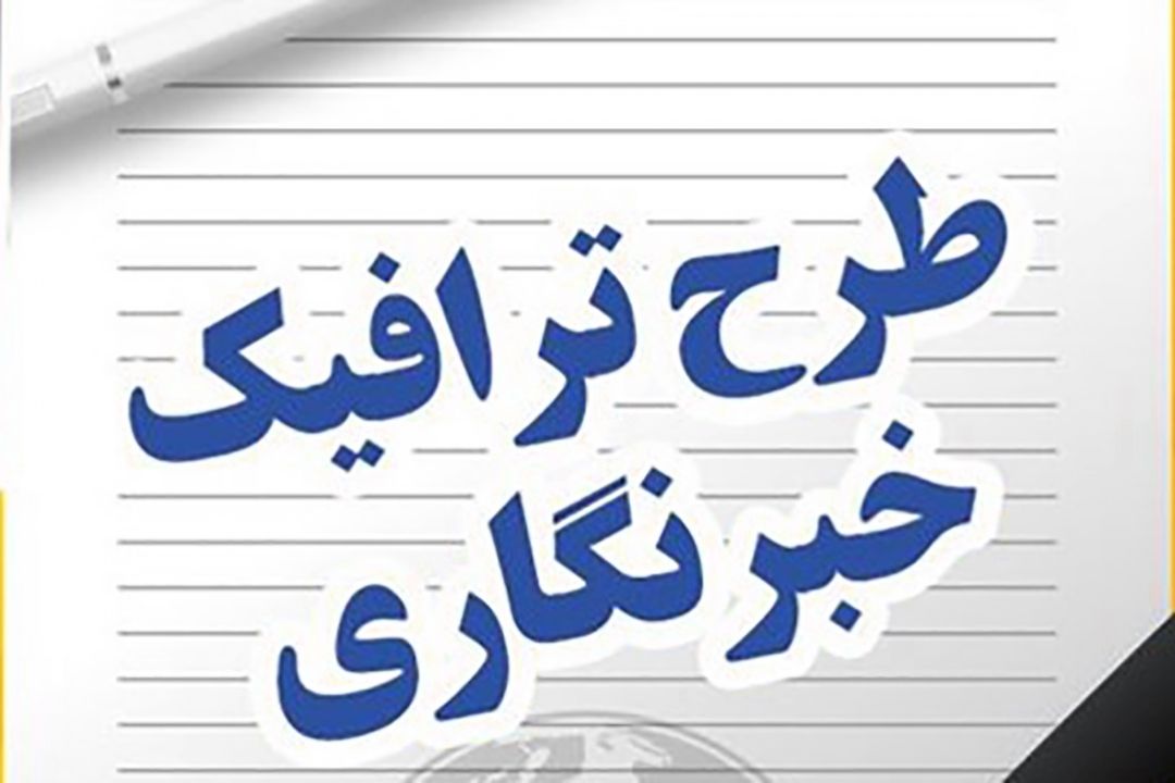 طرح ترافیك خبرنگاران تعیین تكلیف شد