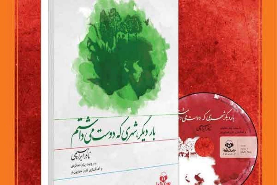  امشب بشنوید: بار دیگر شهری كه دوست می داشتم
