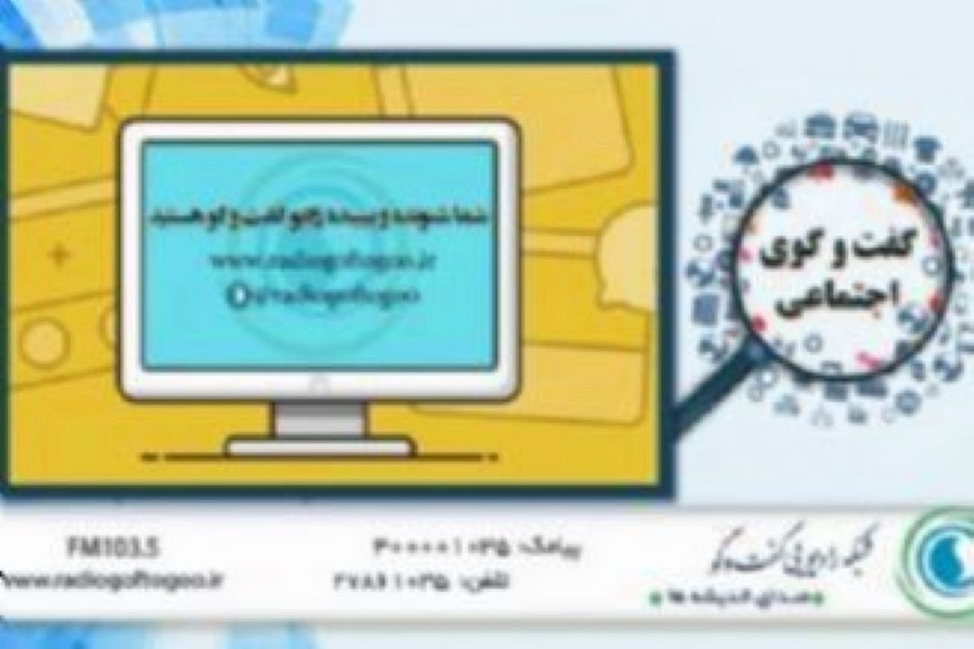 گفت وگوی اجتماعی از پرونده الكترونیك سلامت می گوید