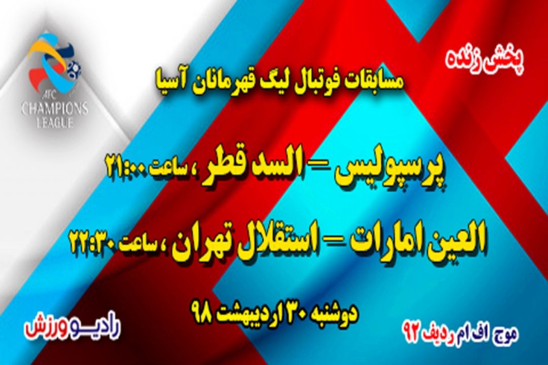 پخش زنده مسابقات فوتبال لیگ قهرمانان آسیا