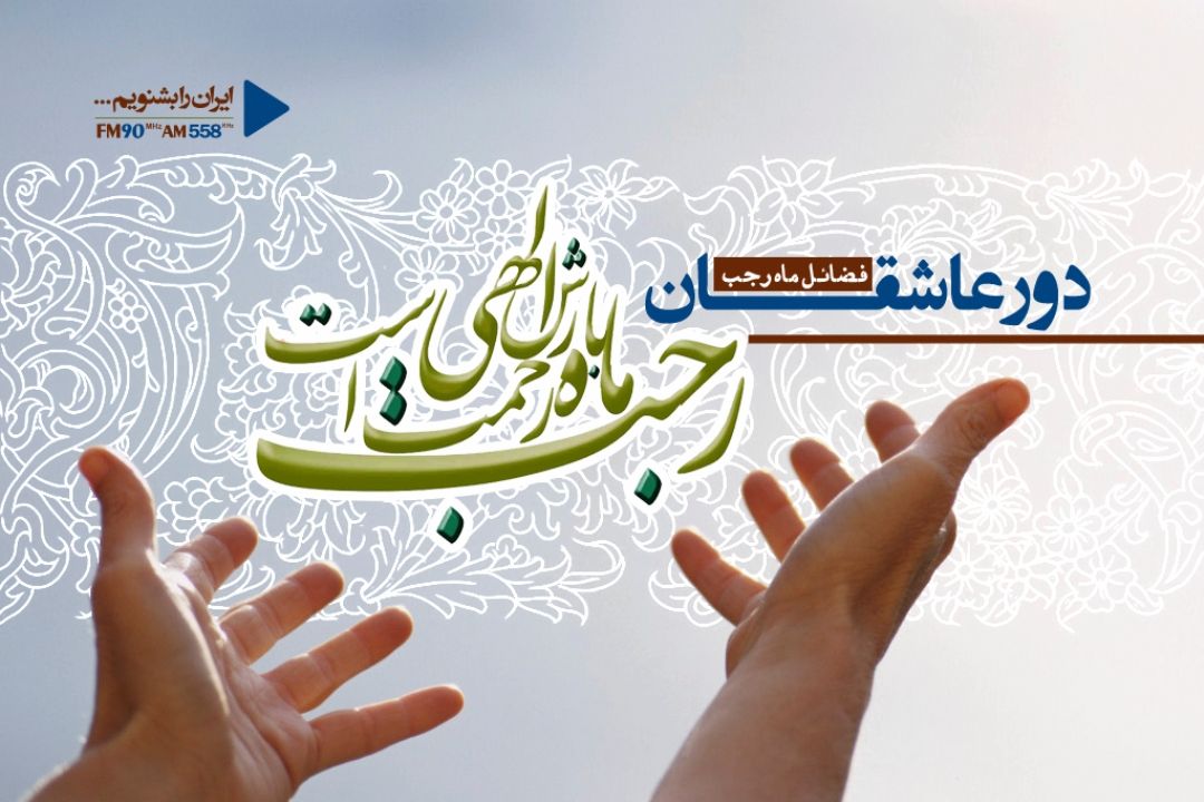 تلالو ماه رجب در رادیو ایران