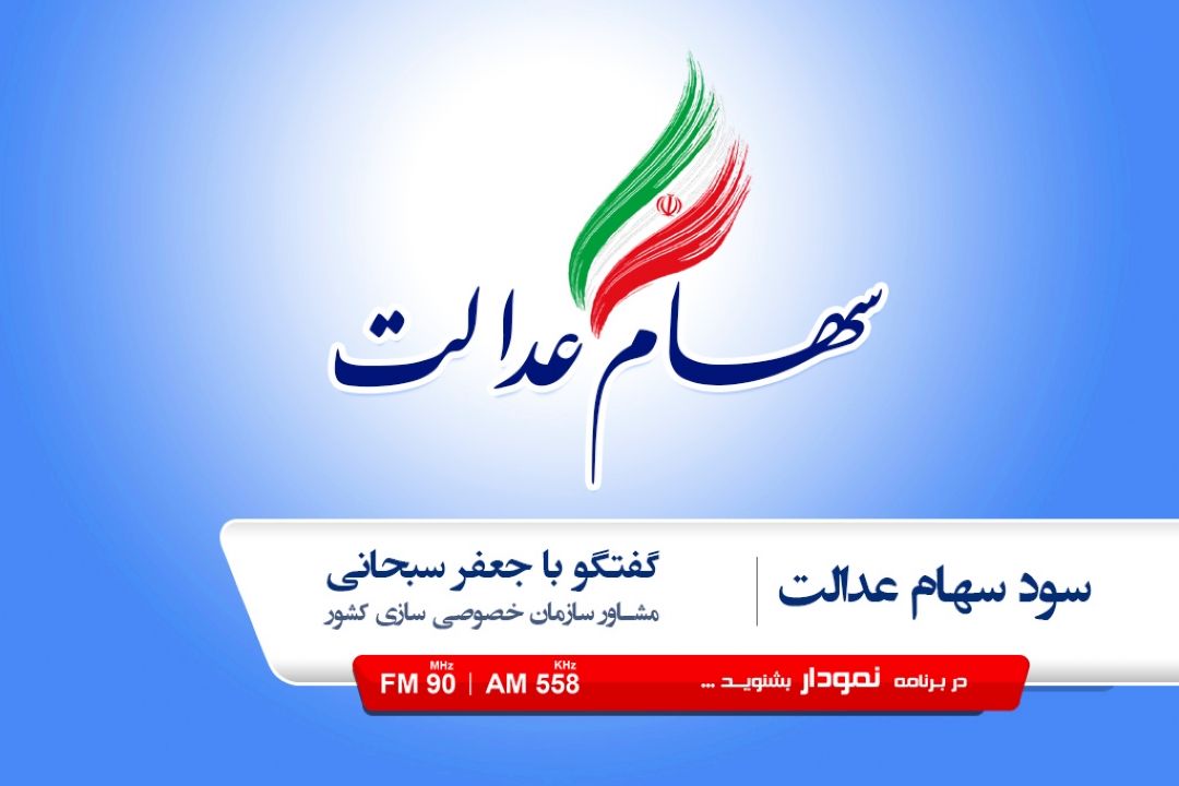 سود سهام عدالت 2 میلیون مشمول فوت شده به وراث خواهد رسید