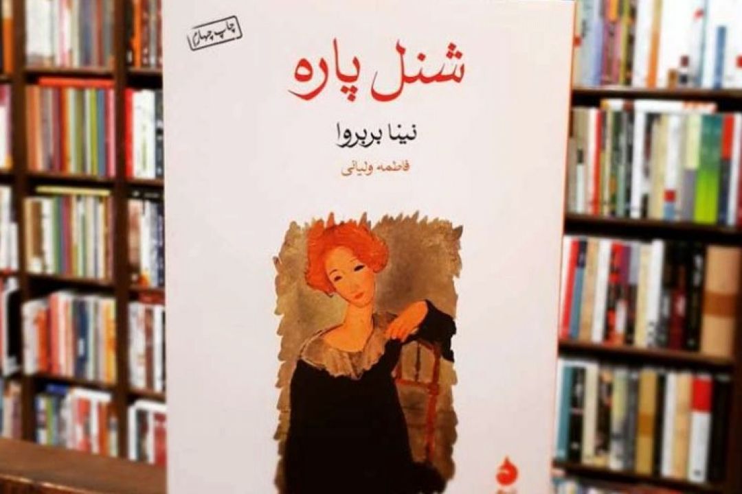 « شنل پاره »