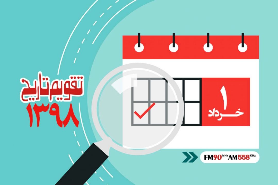 وقایع اول خرداد در ایران و جهان