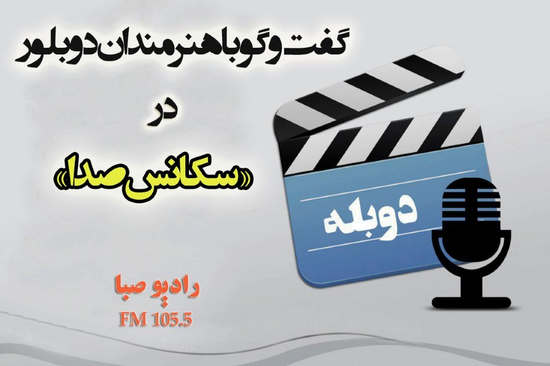 گفت وگو با یك بانوی دوبلور در رادیو صبا
