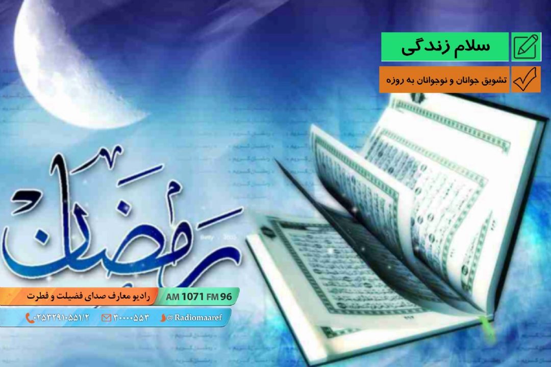 تشویق جوانان و نوجوانان به روزه 