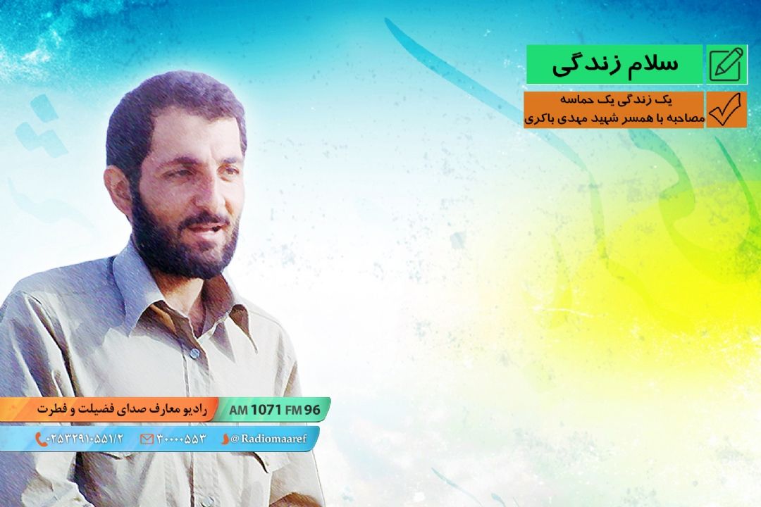 یك زندگی یك حماسه - مصاحبه با همسر شهید مهدی باكری