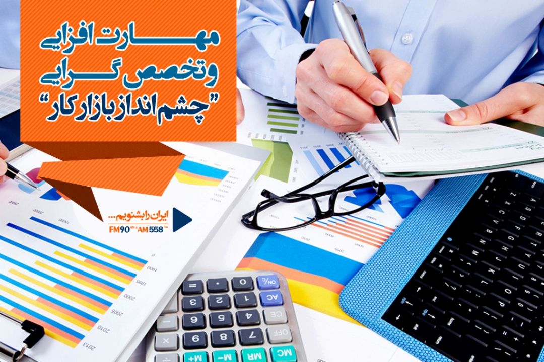 مهارت های نیروی فارغ التحصیل متناسب با بازار نیست