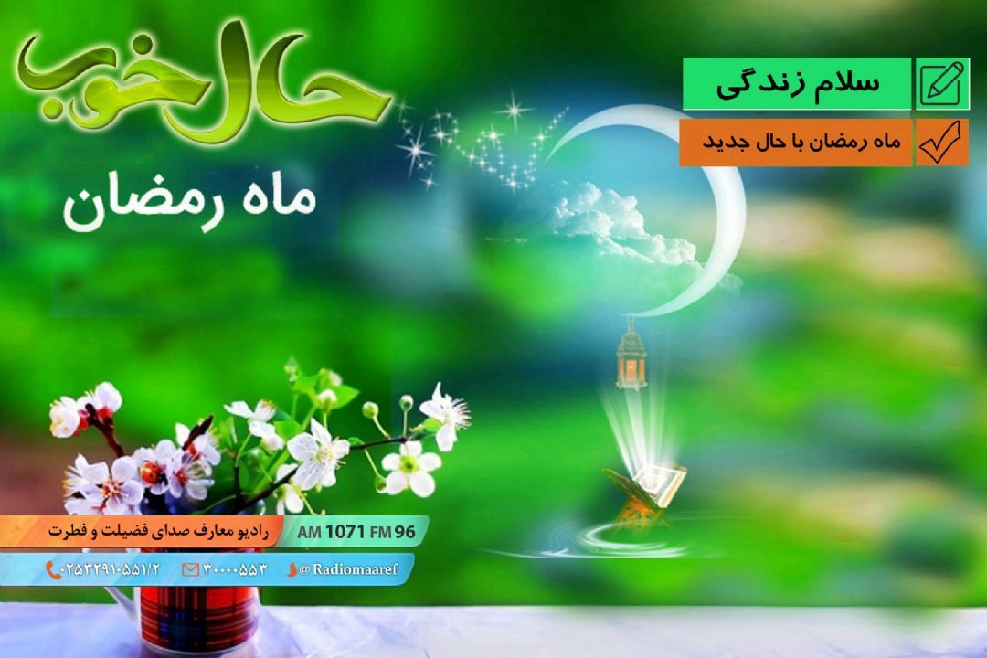 ماه رمضان با حال جدید 