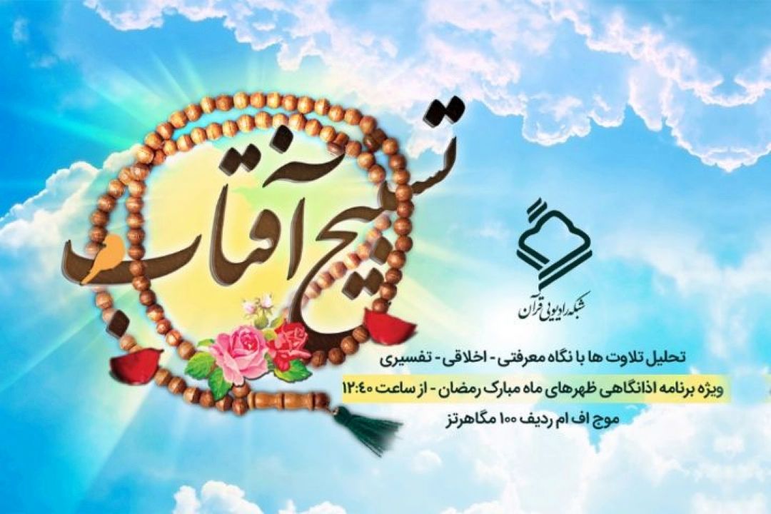 پخش و تحلیل تلاوت های برتر در برنامه 