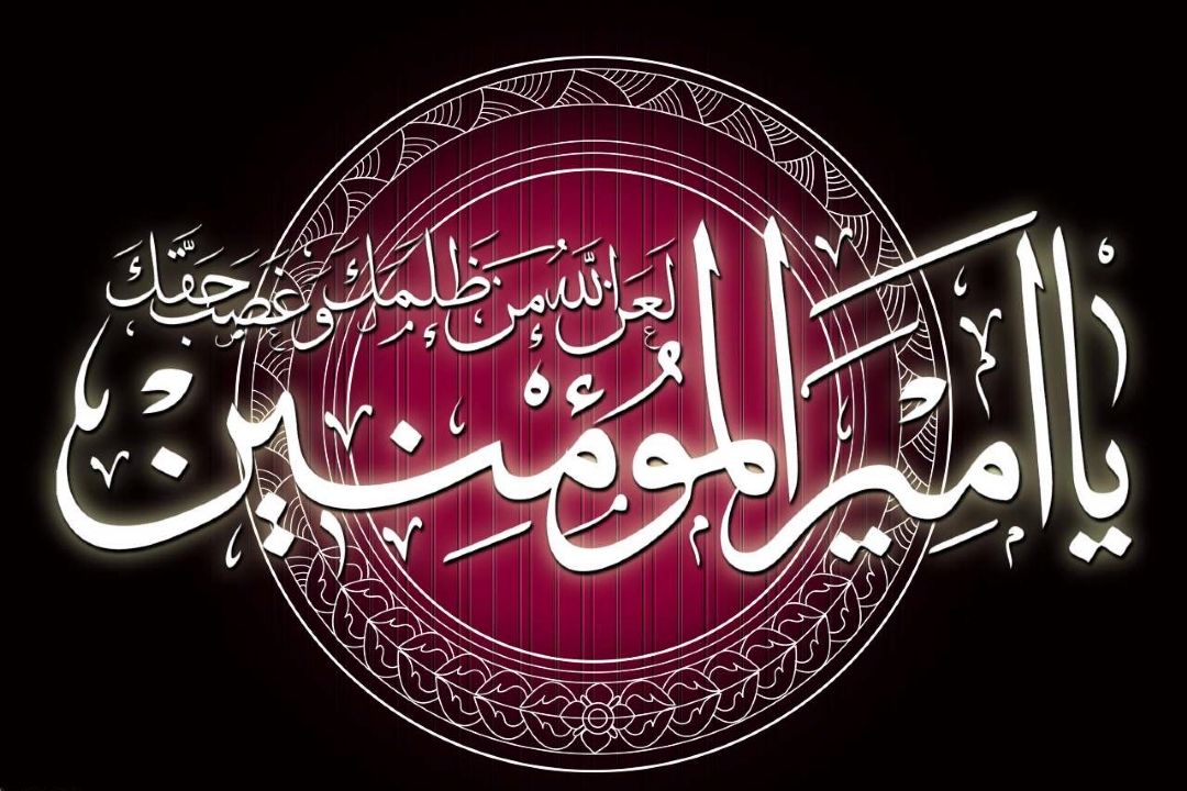 فرارسیدن شب‌های قدر و ایام ضربت خوردن و شهادت حضرت علی علیه السلام تسلیت باد