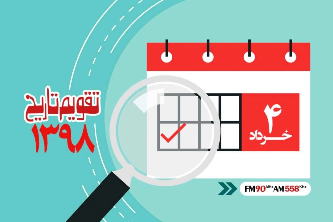 وقایع 4 خرداد در ایران و جهان