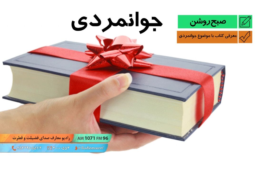 معرفی كتاب با موضوع جوانمردی