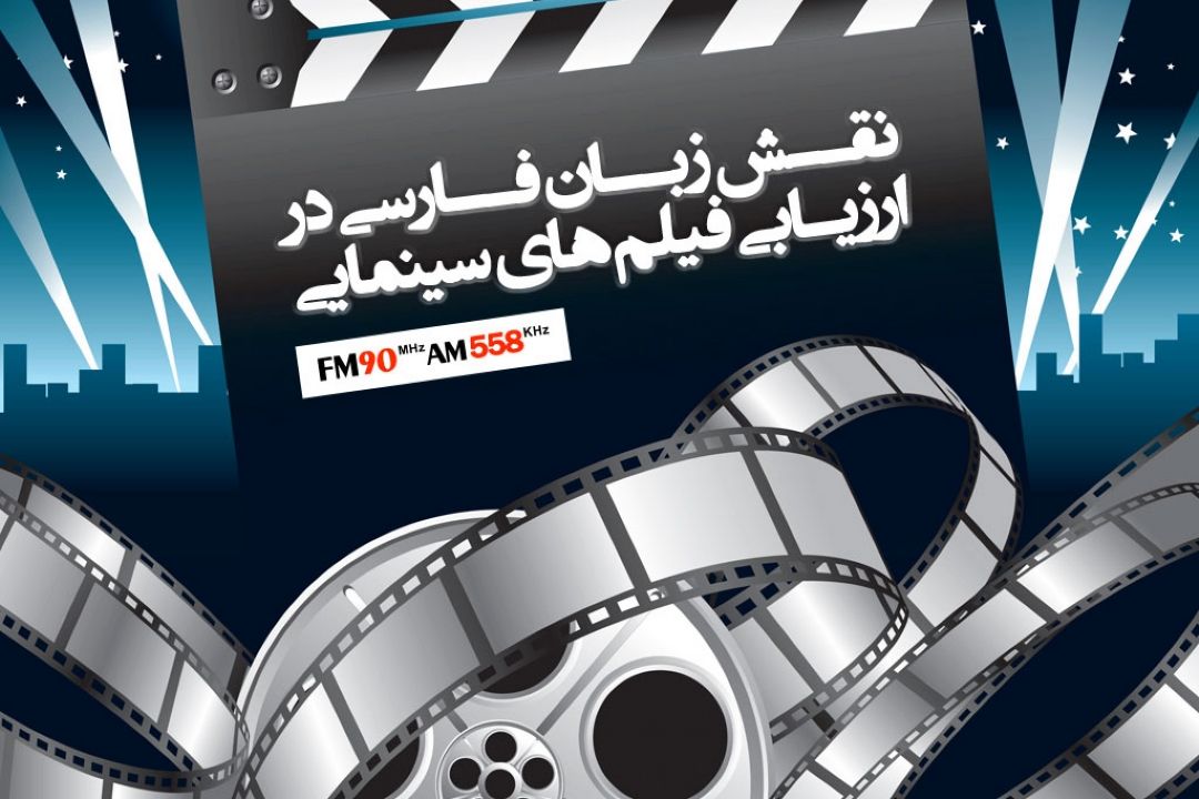 در ارزیابی های سینمایی اختصاص بخشی به زبان فارسی اقدام خوبی است