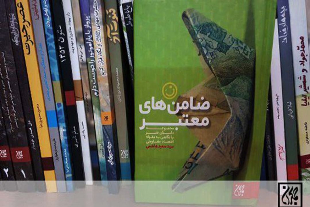 مجموعه داستان طنز با نگاهی به اقتصاد مقاومتی