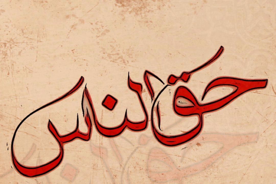 مصادیق حق الناس
