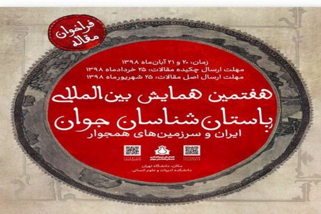 فراخوان هفتمین همایش باستان‌شناسان جوان