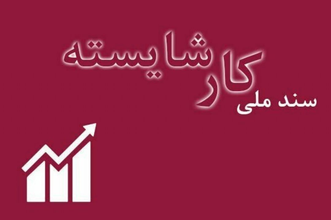توسعه اشتغال پایدار با سند ملی كار شایسته