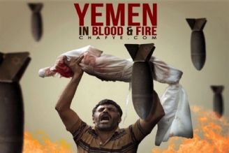 یمن مظلومیت خود را به رخ جهانیان كشاند