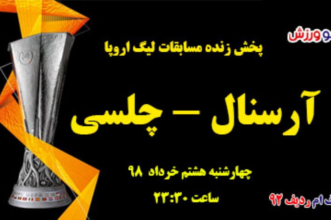 پخش زنده فینال لیگ اروپا