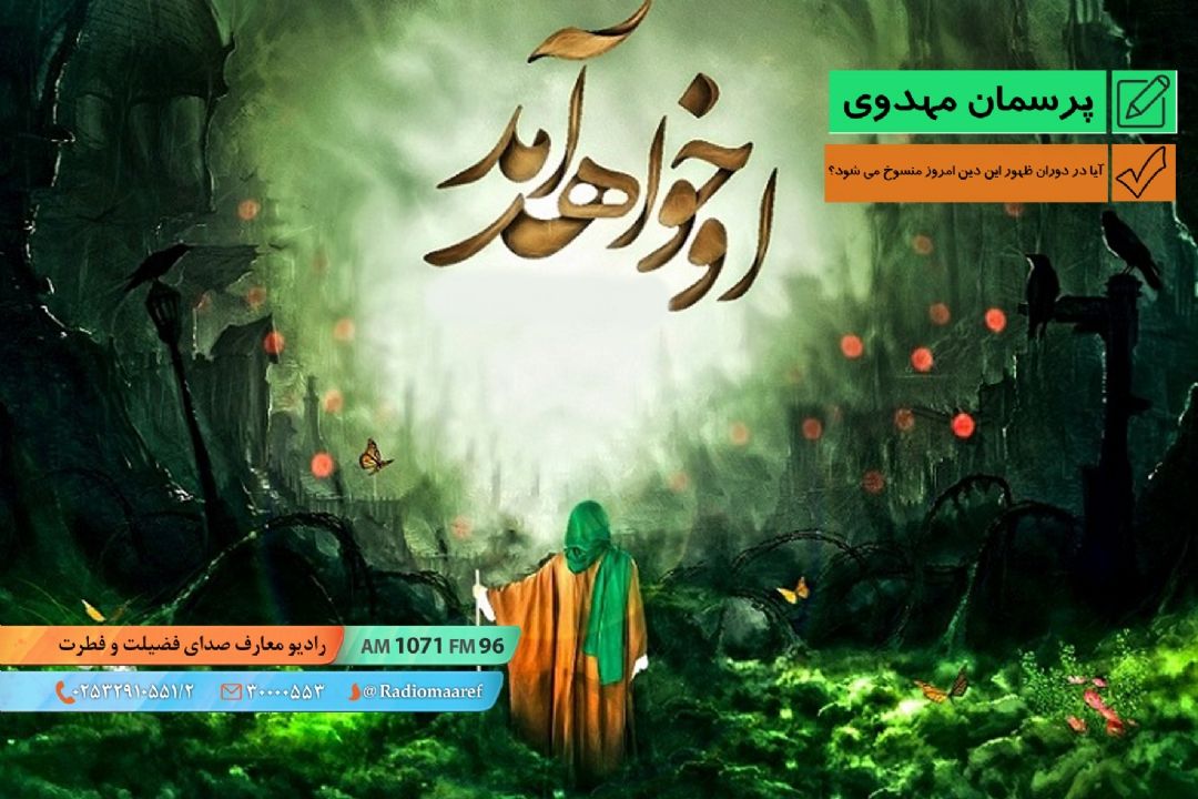 آیا در دوران ظهور این دین امروز منسوخ میشود؟