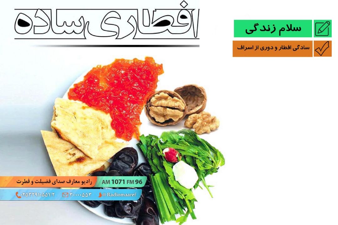 سادگی افطار و دوری از اسراف 