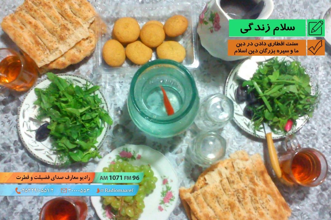 سنت افطاری دادن در دین ما و سیره بزرگان دین اسلام