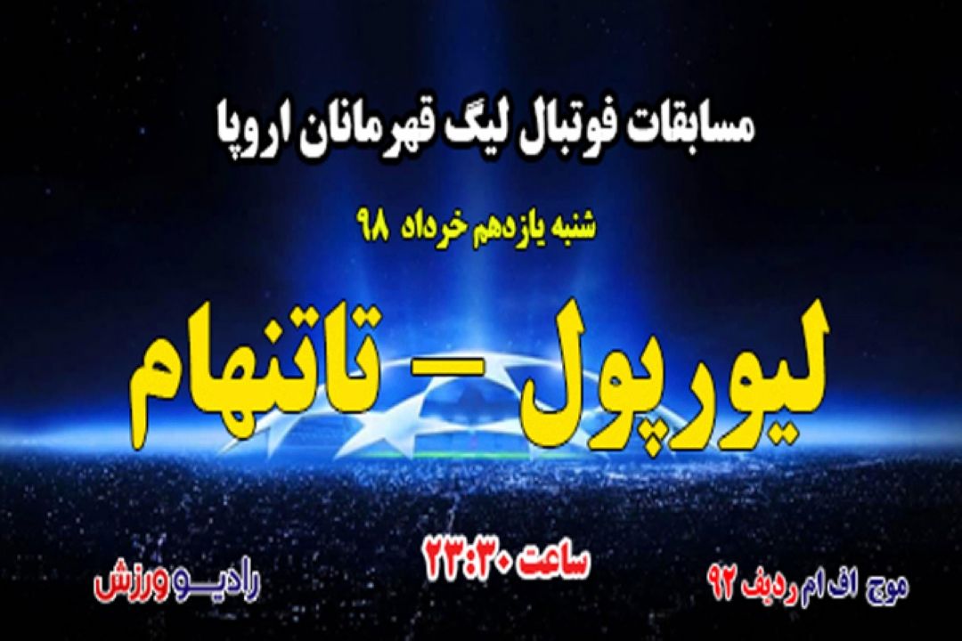 پخش مستقیم دیدار نهایی مسابقات فوتبال لیگ قهرمانان اروپا