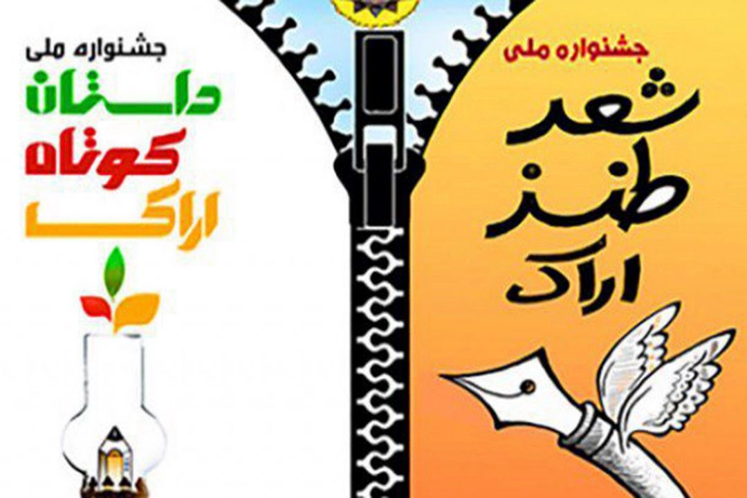 آخرین مهلت شركت در جشنواره ملی شعر طنز اراك