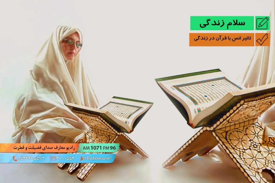 تاثیر انس با قرآن در زندگی 
