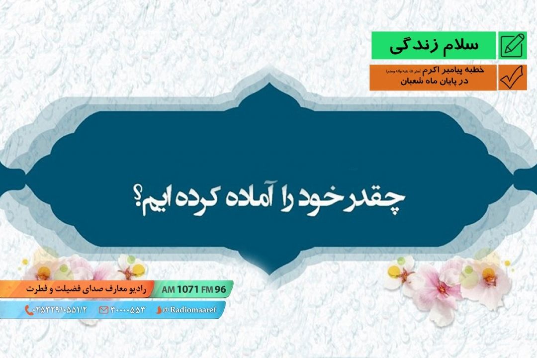 فرصت ماه مبارك رمضان - خطبه پیامبر اكرم (ص) در پایان ماه شعبان