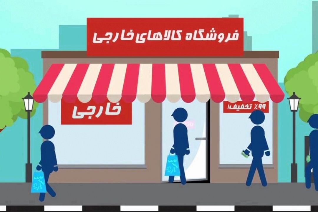انتقاد رهبر انقلاب از فروش كالاهای خارجی