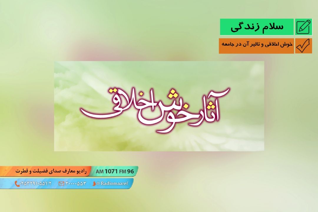 خوش اخلاقی و تاثیر آن در جامعه 