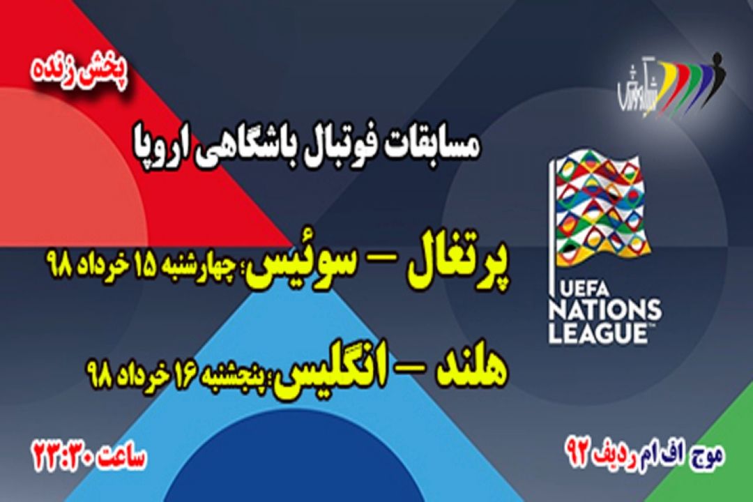 پخش مستقیم مسابقات فوتبال لیگ ملتهای اروپا