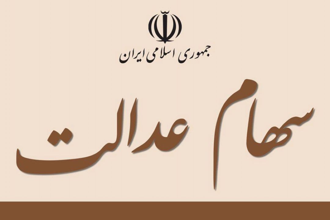سود سهام عدالت سال 97 بیشتر می شود