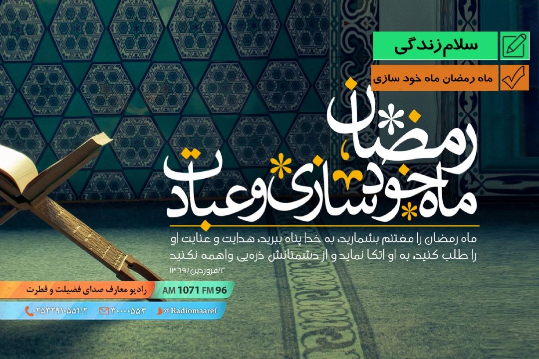 ماه رمضان ماه خود سازی 