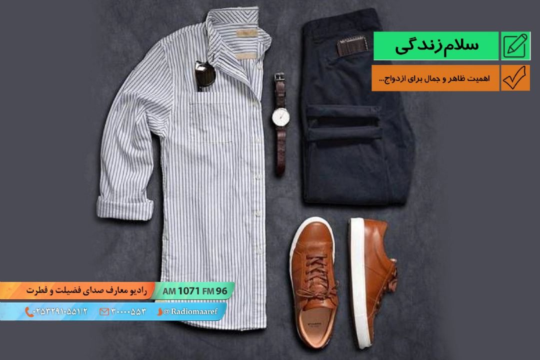 اهمیت ظاهر و جمال برای ازدواج...