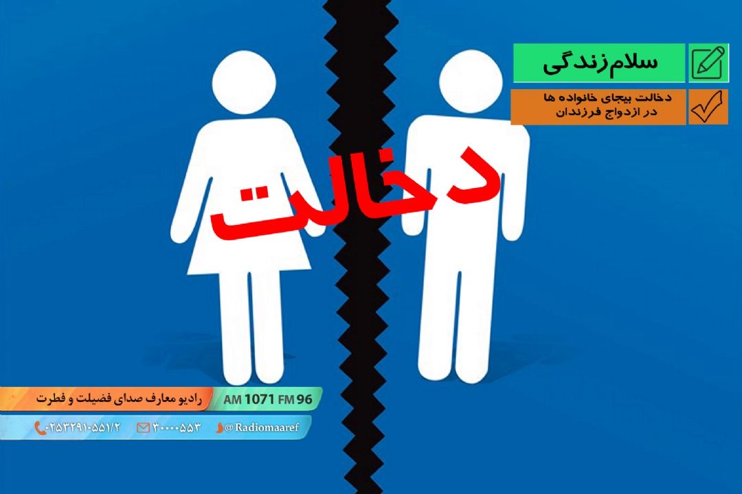 دخالت بیجای خانواده ها در ازدواج فرزندان
